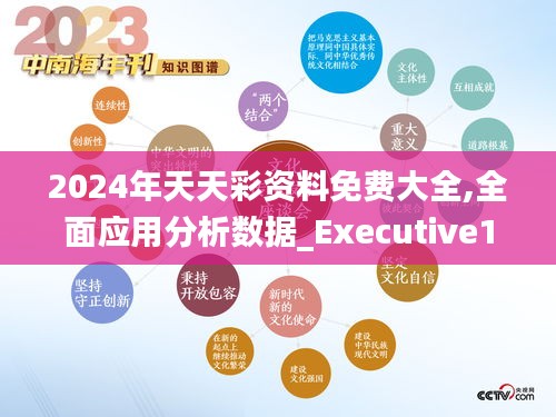 警惕虚假宣传，认清正版价值 聚焦2025天天彩资料真实性及程序执行提升之路